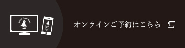 オンラインご予約はこちら