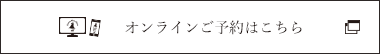 オンライ予約はこちら