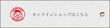 オンラインショップはこちら