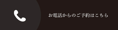 お電話からのご予約はこちら
