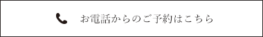 お電話からの予約はこちら