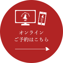 オンラインご予約はこちら