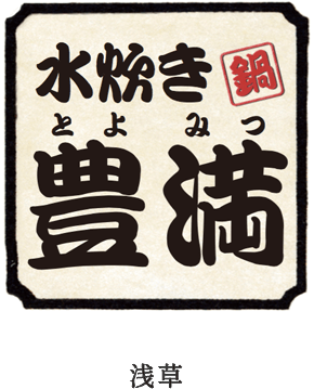 水炊き 豊満（とよみつ）浅草