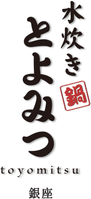 水炊き とよみつ toyomitsu 銀座